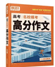 騰遠高考2026高考作文名校?？几叻肿魑乃夭母咧姓Z(yǔ)文作文 曬單實(shí)拍圖