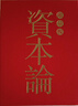 【正版包郵】資本論馬克思原版全三卷全3冊 郭大力 王亞楠譯本 馬克思主義哲學(xué)原理資本論導讀恩格斯全集政治西方經(jīng)濟學(xué)原理資本論 正版書(shū)籍 新華文軒旗艦店 【3冊】資本論 收藏贈書(shū)+手提包禮盒一書(shū)一碼 曬單實(shí)拍圖