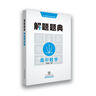 【正品速發(fā)】解題題典類(lèi)型題高中語(yǔ)文數學(xué)英語(yǔ)物理化學(xué)生物政治 知識點(diǎn)歸納全國通用高一二三高中通用解題技巧 高中解題題典【數學(xué)】送1本考前 曬單實(shí)拍圖