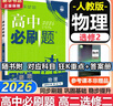 高二必刷題2026高中必刷題數學(xué)選擇性必修二2選擇性必修三3高二下學(xué)期必刷題物理必刷題必修三高二上選修一1配狂K重點(diǎn)答案及解析必刷題選擇性必修四4高二下新教材課本同步練習冊同步教輔 【選修二】數學(xué) 人 曬單實(shí)拍圖