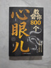 教會(huì )你800個(gè)心眼兒+分寸的本質(zhì) 人際錦囊教你識人避陷洞悉人性教會(huì )你800個(gè)心眼子必學(xué)的心眼兒正版書(shū)籍 教會(huì )你800個(gè)心眼兒 曬單實(shí)拍圖
