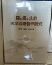 儒、道、法的國家治理哲學(xué)研究 曬單實(shí)拍圖