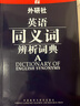 外研社·英語(yǔ)同義詞辨析詞典 曬單實(shí)拍圖
