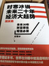 正版現貨時(shí)寒冰說(shuō)未來(lái)二十年經(jīng)濟大趨勢（現實(shí)篇+未來(lái)篇）全2冊時(shí)寒冰著(zhù)上海財經(jīng)大學(xué)出版社 曬單實(shí)拍圖