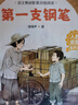 語(yǔ)文教材配套分級閱讀 第一支鋼筆 五年級六年級小學(xué)適用 5年級6年級小學(xué)高年級分級閱讀指南 人民教育出版社 第一支鋼筆 曬單實(shí)拍圖