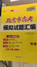 【北京專(zhuān)用】2026五三B版高考真題五年高考三年模擬2027A版五三53高考總復習匯編北京市專(zhuān)用5年高考3年模擬高二高三一輪二輪總復習曲一線(xiàn)教輔 高考B版數學(xué) (2026版) 曬單實(shí)拍圖