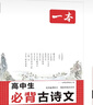 一本高中必背古詩(shī)文全一冊高考必背古詩(shī)文古詩(shī)詞高一二三年級通用語(yǔ)文必修選擇性必修古詩(shī)文譯注與賞析高中語(yǔ)文教輔資料書(shū) 高中必背古詩(shī)文 高中通用 曬單實(shí)拍圖