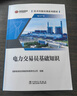 全2冊正版 電力交易員基礎知識+電力交易員技能手冊 技術(shù)技能培訓系列教材（電力產(chǎn)業(yè)）國家能源投資集團有限責任公司 中國電力出版社 曬單實(shí)拍圖