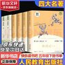 人教版快樂(lè )讀書(shū)吧五年級上下冊四大名著(zhù)小學(xué)生版全5冊西游記水滸傳紅樓夢(mèng)三國演義田螺姑娘中國民間故事歐非洲民間故精選一千零一夜列那狐的故事全套人民教育出版社課外閱讀 【五年級下人教版全6冊】四大名著(zhù) 曬單實(shí)拍圖