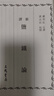 新譯鹽鐵論 三版 港臺原版 盧烈紅 黃志民 三民書(shū)局 曬單實(shí)拍圖