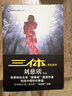 中國科幻基石叢書(shū)：三體全集（套裝1-3全冊）小說(shuō) 曬單實(shí)拍圖