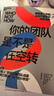 破局者三部曲【當當正版】 為什么10倍增長(cháng)比2倍更容易  破局者三部曲系列 反直覺(jué)的“10倍增長(cháng)法則” 你的團隊是不是在空轉 誰(shuí)在偷走你的進(jìn)步 10倍戰略+關(guān)鍵人效率+積極心態(tài) 指數型增長(cháng)管理書(shū) 破局 曬單實(shí)拍圖
