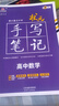 2026新版狀元手寫(xiě)筆記高中數學(xué)語(yǔ)文英語(yǔ)物理化學(xué)生物政治歷史地理選擇性必修知識大全高考學(xué)霸總復習書(shū)衡水重點(diǎn)中學(xué)高中學(xué)霸筆記 狀元手寫(xiě)筆記 高中數學(xué) 曬單實(shí)拍圖