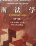 刑法學(xué)(第10版全國高等學(xué)校法學(xué)專(zhuān)業(yè)核心課程教材) 曬單實(shí)拍圖