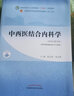 中西醫結合內科學(xué) 全國中醫藥行業(yè)高等教育 十四五 規劃教材 陳志強 楊文明 主編 新世 曬單實(shí)拍圖
