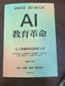 AI教育革命 人工智能時(shí)代的教與學(xué) 俞敏洪推薦 培養迭代AI力 高階創(chuàng  )造力 復雜溝通力 終身學(xué)習力 成為善用AI且不同于A(yíng)I的人 新東方副總裁 吳曉飛 著(zhù) 中信出版社 曬單實(shí)拍圖