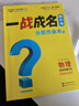 2026中考一戰成名【安徽專(zhuān)版】考前新方案總復習資料全套初一初二初三初中七八九年級語(yǔ)文物理化學(xué)英語(yǔ)數學(xué)歷史政治安徽專(zhuān)用教輔書(shū) 2026安徽一戰成名【物理】 曬單實(shí)拍圖