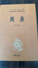 周易 三全本精裝無(wú)刪減中華書(shū)局中華經(jīng)典名著(zhù)全本全注全譯 曬單實(shí)拍圖