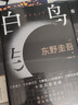 【當當 正版包郵】白夜行等東野圭吾懸疑推理小說(shuō)全集 白鳥(niǎo)與蝙蝠 曬單實(shí)拍圖