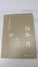 楊絳傳正版錢(qián)鐘書(shū)夫人參透百年人生智慧 經(jīng)典語(yǔ)錄名人傳精彩呈現楊絳先生立體豐滿(mǎn)的人生經(jīng)歷 曬單實(shí)拍圖