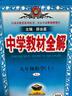 初中教材全解 九年級上 初三數學(xué)人教版 2025秋 薛金星 同步課本 教材解讀 掃碼課堂 曬單實(shí)拍圖