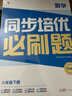學(xué)而思 同步培優(yōu)必刷題 數學(xué) 八年級下冊 曬單實(shí)拍圖