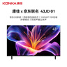 康佳京東聯(lián)名款 京東OS系統 43JD 01 43英寸 1+8GB 全面屏 網(wǎng)絡(luò )WIFI 高清液晶平板電視機43F6 曬單實(shí)拍圖