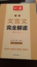 一本高中文言文完全解讀全一冊必修+選擇性必修 2026版高考語(yǔ)文古詩(shī)文高一二三古代文學(xué)必背古詩(shī)詞閱讀題 曬單實(shí)拍圖