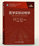 醫學(xué)實(shí)驗動(dòng)物學(xué)(第3版)-國家衛生健康委員會(huì )十三五規劃教材 曬單實(shí)拍圖