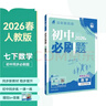 2026初中必刷題 數學(xué)七年級下冊 人教版 初一教材同步練習題教輔書(shū) 理想樹(shù)圖書(shū) 曬單實(shí)拍圖