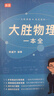 新版視頻講解2025版大勝物理一本全初中答案詳解手寫(xiě)筆記思維導圖 初中通用物理[一書(shū)三冊] 曬單實(shí)拍圖
