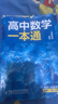 一數高中數學(xué)一本通 必修第2冊  必修2 一數教輔 一數圖書(shū)【2026版】 高一數學(xué)：必修第2冊（人教A版） 曬單實(shí)拍圖