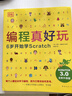 DK編程真好玩：6歲開(kāi)始學(xué)Scratch（2020版）兒童編程入門(mén)書(shū)（愛(ài)心樹(shù)童書(shū)）  曬單實(shí)拍圖