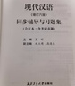【正版全新】黃伯榮現代漢語(yǔ)增訂六版上下冊教材+同步輔導與習題集+教學(xué)與自學(xué)參考 高教教育出版社 黃廖版 現貨 大部分區域包郵 現代漢語(yǔ)增訂六版同步輔導與習題 曬單實(shí)拍圖