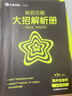 解題覺(jué)醒必修二2026物理必修三必修一高一下學(xué)期【科目自選】解題覺(jué)醒天星教育必修2必修1語(yǔ)文數學(xué)英語(yǔ)物理化學(xué)生物政治歷史地理名師解題名師大招同步解析高一必刷題高1 【必修二】生物 單選人教版（2026 曬單實(shí)拍圖