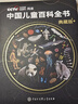 【時(shí)光學(xué)】中國兒童百科全書(shū)典藏版含考點(diǎn)手冊精裝全彩知識成長(cháng)科普讀物繪本中小學(xué)生課外閱讀書(shū)籍 曬單實(shí)拍圖