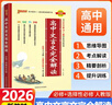 2026高中文言文完全解讀人教版配套新教材必修+選擇性必修高中語(yǔ)文文言文全解一本通輔導書(shū)高考文言文全解pass綠卡圖書(shū) 高中文言文完全解讀 曬單實(shí)拍圖