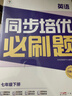 學(xué)而思 同步培優(yōu)必刷題 英語(yǔ) 七年級下冊 曬單實(shí)拍圖