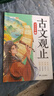 斗半匠 古文觀(guān)止青少年版 中小學(xué)課外閱讀經(jīng)典選讀書(shū)籍古詩(shī)詞文言文注釋注解翻譯漫畫(huà)注音版【全5冊】 曬單實(shí)拍圖