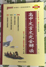 2026新版 高中文言文完全解讀 漫畫(huà)圖解文言文 人教版新教材配套 高考提升訓練專(zhuān)題 pass綠卡 高中文言文完全解讀 曬單實(shí)拍圖