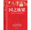 【官方正版】國之棟梁 講述26位院士的科技興國的故事 錢(qián)學(xué)森 程開(kāi)甲 朱光亞等 科學(xué)家的故事 弘揚科學(xué)家精神 國之脊梁中國院士的科學(xué)人生百年 國之棟梁 曬單實(shí)拍圖