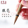 榮寶齋 毛筆 純凈狼毫大中小楷書(shū) 文房四寶書(shū)法國畫(huà)行寫(xiě)意工筆蠅頭小楷抄寫(xiě)經(jīng)筆 純凈狼毫-中楷熱門(mén)商品 曬單實(shí)拍圖