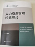 人力資源管理經(jīng)典理論（新編21世紀研究生系列教材） 曬單實(shí)拍圖