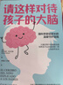 【包郵】樊登推薦 請這樣對待孩子的大腦 阿爾瓦羅 畢爾巴鄂 腦科學(xué)原理 情商自信創(chuàng  )造力培養 親子關(guān)系 家教育兒書(shū)籍 曬單實(shí)拍圖