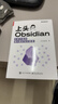 上頭Obsidian：手把手教你用AI做好知識管理 曬單實(shí)拍圖