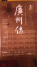 廣州傳（簡(jiǎn)明版） 曬單實(shí)拍圖