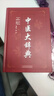 中醫大辭典正版 中藥大辭典2冊 中醫學(xué)大詞典中藥學(xué)速查 中醫藥醫學(xué)工具書(shū)字典中醫方劑辭典大全 中國中醫藥大辭典書(shū)籍 【2冊】中醫大辭典+中藥大辭典 曬單實(shí)拍圖