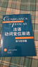 法語(yǔ)動(dòng)詞變位漸進(jìn) 練習四百題及答案 法語(yǔ)漸進(jìn)系列 曹德明 主編 陳偉 待編著(zhù) 法語(yǔ) 正版圖書(shū)籍 上海譯文出版社 正版 曬單實(shí)拍圖