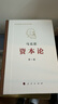 資本論紀念版（32開(kāi)普精裝）（套裝全3冊） 曬單實(shí)拍圖