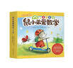 鼠小弟愛(ài)數學(xué)第二輯4-6歲（全10冊平裝）幼小銜接幼兒數學(xué)啟蒙繪本全腦開(kāi)發(fā)丹媽推薦3-6歲愛(ài)心樹(shù)童書(shū) 兒童年貨節送禮 曬單實(shí)拍圖